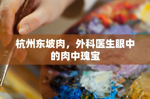 杭州东坡肉，外科医生眼中的肉中瑰宝