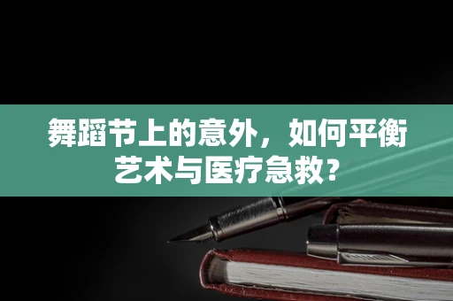 舞蹈节上的意外，如何平衡艺术与医疗急救？