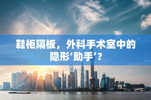 鞋柜隔板，外科手术室中的隐形‘助手’？