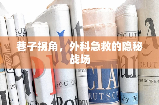 巷子拐角，外科急救的隐秘战场