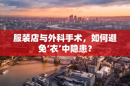 服装店与外科手术，如何避免‘衣’中隐患？