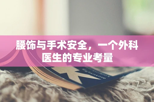 腰饰与手术安全，一个外科医生的专业考量
