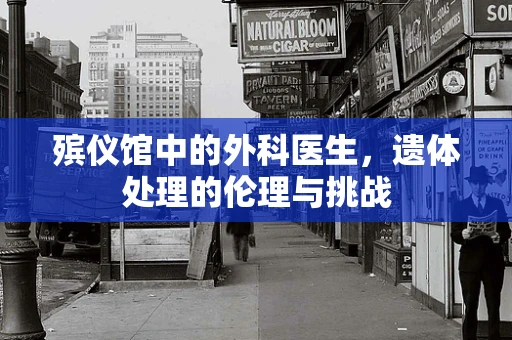 殡仪馆中的外科医生，遗体处理的伦理与挑战