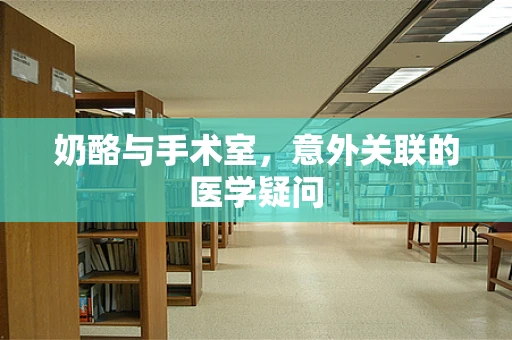 奶酪与手术室，意外关联的医学疑问