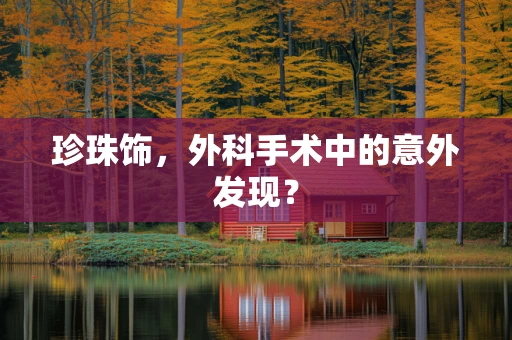 珍珠饰，外科手术中的意外发现？