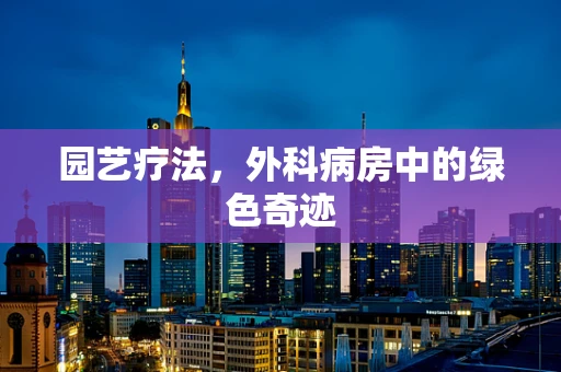 园艺疗法，外科病房中的绿色奇迹