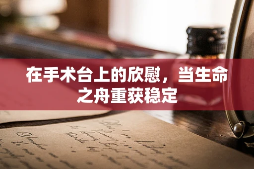 在手术台上的欣慰，当生命之舟重获稳定