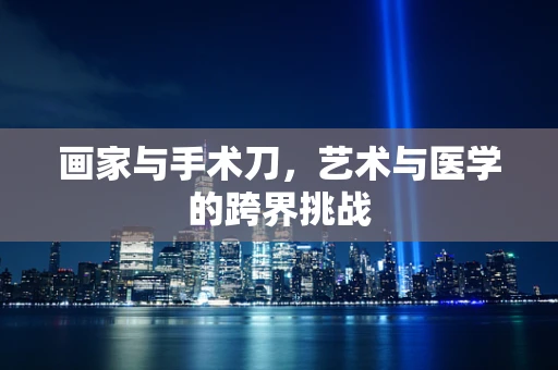 画家与手术刀，艺术与医学的跨界挑战