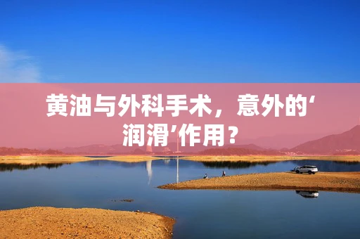 黄油与外科手术，意外的‘润滑’作用？