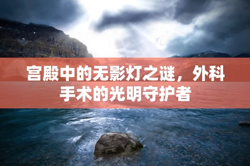 宫殿中的无影灯之谜，外科手术的光明守护者
