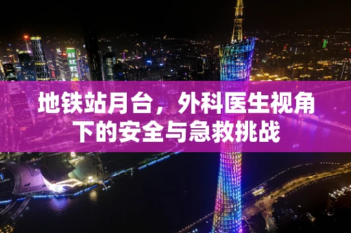 地铁站月台，外科医生视角下的安全与急救挑战