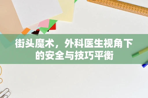 街头魔术，外科医生视角下的安全与技巧平衡