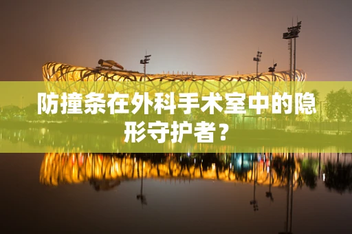 防撞条在外科手术室中的隐形守护者？