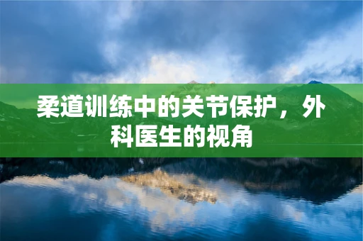 柔道训练中的关节保护，外科医生的视角
