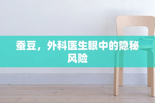 蚕豆，外科医生眼中的隐秘风险