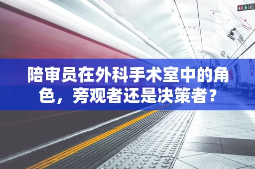 陪审员在外科手术室中的角色，旁观者还是决策者？