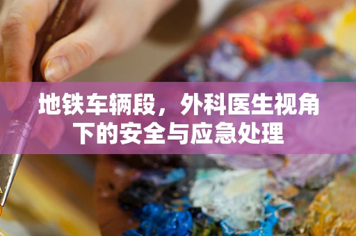地铁车辆段，外科医生视角下的安全与应急处理