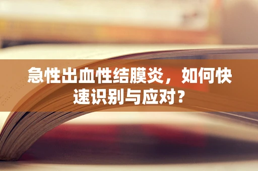 急性出血性结膜炎，如何快速识别与应对？