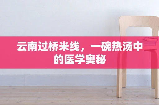 云南过桥米线，一碗热汤中的医学奥秘