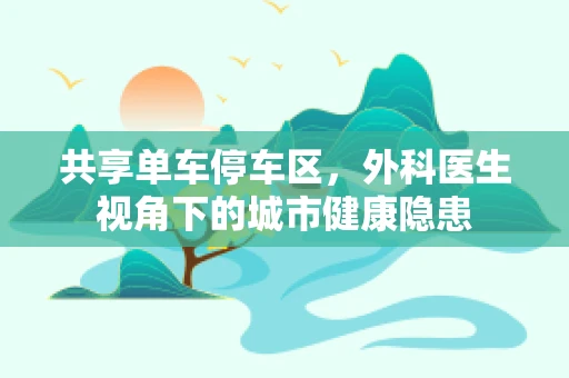 共享单车停车区，外科医生视角下的城市健康隐患