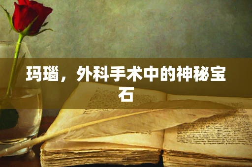 玛瑙，外科手术中的神秘宝石