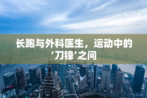 长跑与外科医生，运动中的‘刀锋’之问