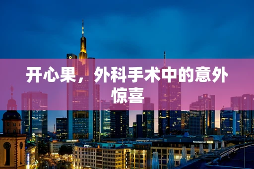 开心果，外科手术中的意外惊喜
