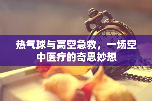 热气球与高空急救，一场空中医疗的奇思妙想