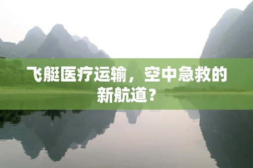 飞艇医疗运输，空中急救的新航道？