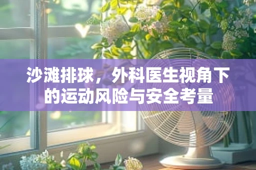 沙滩排球，外科医生视角下的运动风险与安全考量