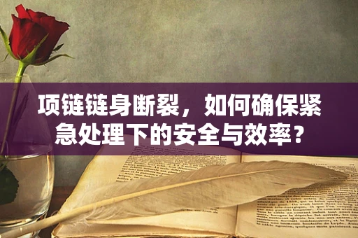 项链链身断裂，如何确保紧急处理下的安全与效率？