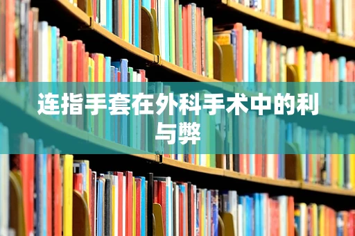 连指手套在外科手术中的利与弊