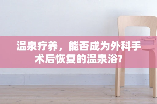 温泉疗养，能否成为外科手术后恢复的温泉浴?