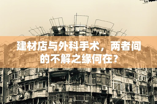 建材店与外科手术，两者间的不解之缘何在？