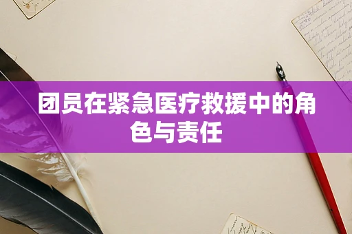 团员在紧急医疗救援中的角色与责任