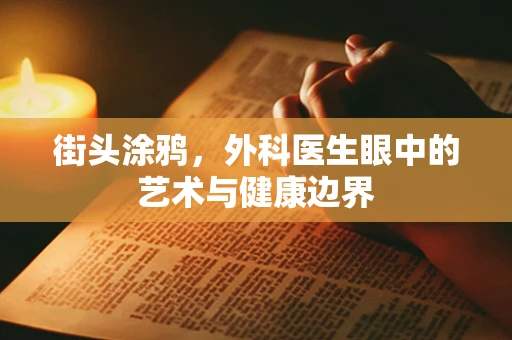 街头涂鸦，外科医生眼中的艺术与健康边界