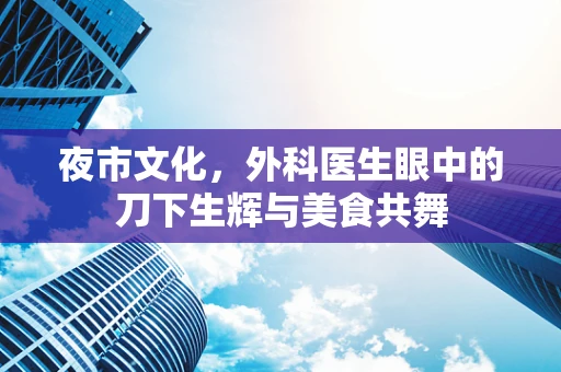 夜市文化，外科医生眼中的刀下生辉与美食共舞