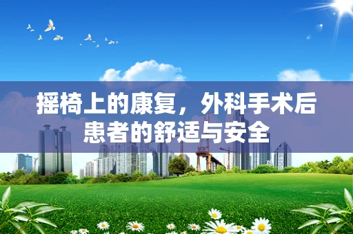 摇椅上的康复，外科手术后患者的舒适与安全
