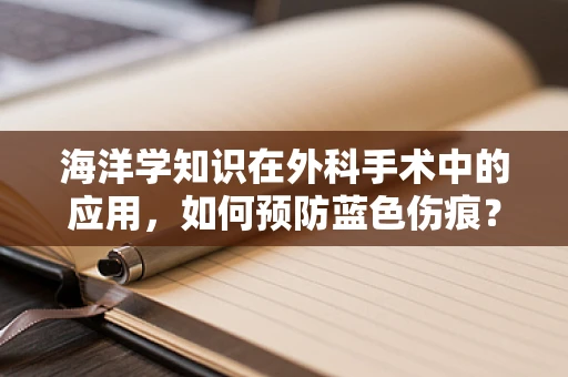 海洋学知识在外科手术中的应用，如何预防蓝色伤痕？