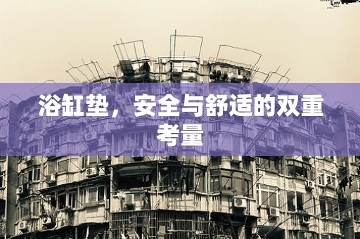 浴缸垫，安全与舒适的双重考量