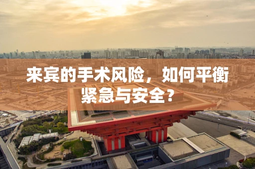 来宾的手术风险，如何平衡紧急与安全？