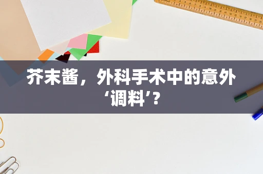 芥末酱，外科手术中的意外‘调料’？