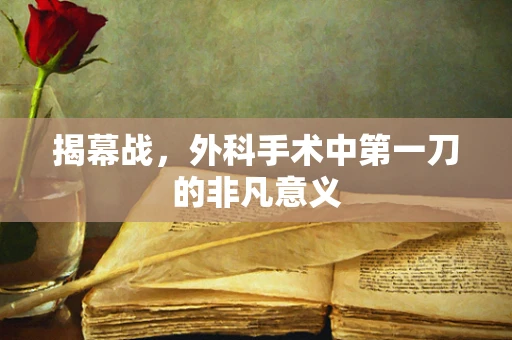 揭幕战，外科手术中第一刀的非凡意义