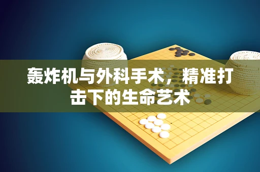 轰炸机与外科手术，精准打击下的生命艺术