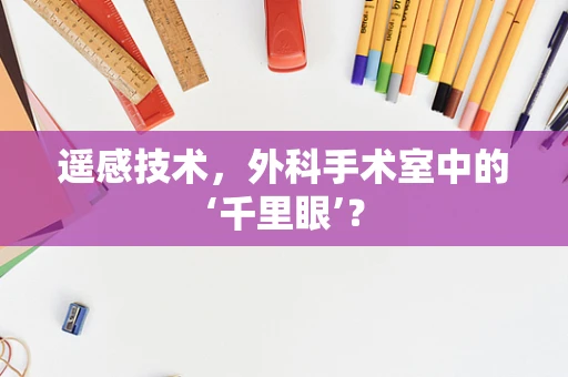 遥感技术，外科手术室中的‘千里眼’？