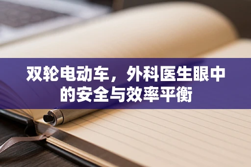 双轮电动车，外科医生眼中的安全与效率平衡