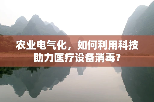 农业电气化，如何利用科技助力医疗设备消毒？