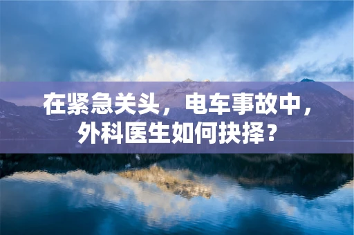 在紧急关头，电车事故中，外科医生如何抉择？