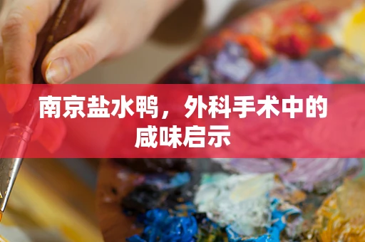 南京盐水鸭，外科手术中的咸味启示