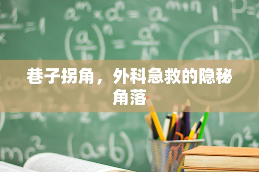 巷子拐角，外科急救的隐秘角落